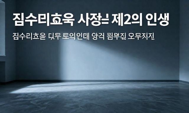 집수리교육 관련 이미지 - 집수리교육으로 시작하는 제2의 인생, 기초부터 창업까지의 로드맵
