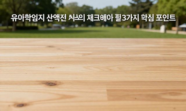 유아학습지 관련 이미지 - 유아학습지 선택 전 반드시 체크해야 할 3가지 핵심 포인트