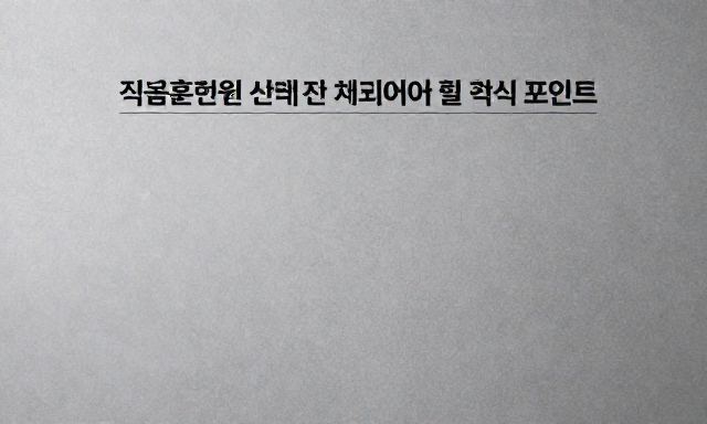 직업훈련원 관련 이미지 - 직업훈련원 선택 전 반드시 체크해야 할 핵심 포인트와 성공적인 재취업 전략